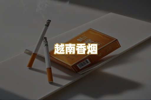 免税外烟