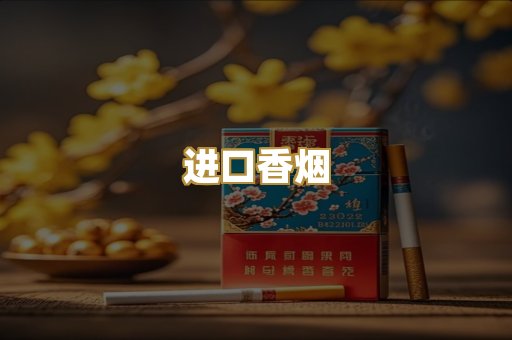 进口香烟